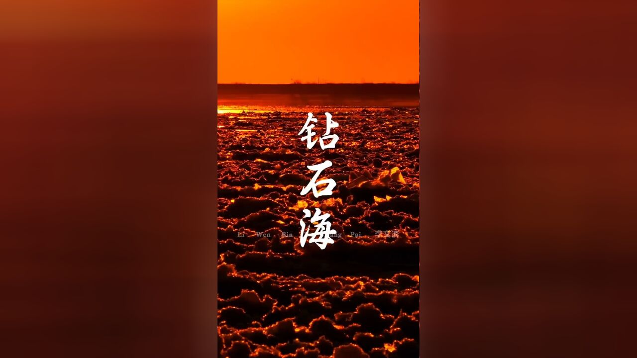 #两极穿越龙江行|独属于正常个冬天的浪漫,流冰和夕阳映射出“钻石”的光芒#想去的地方总有一天会抵达 #去想去的地方看想看的风景 #冬天一定要去的地...