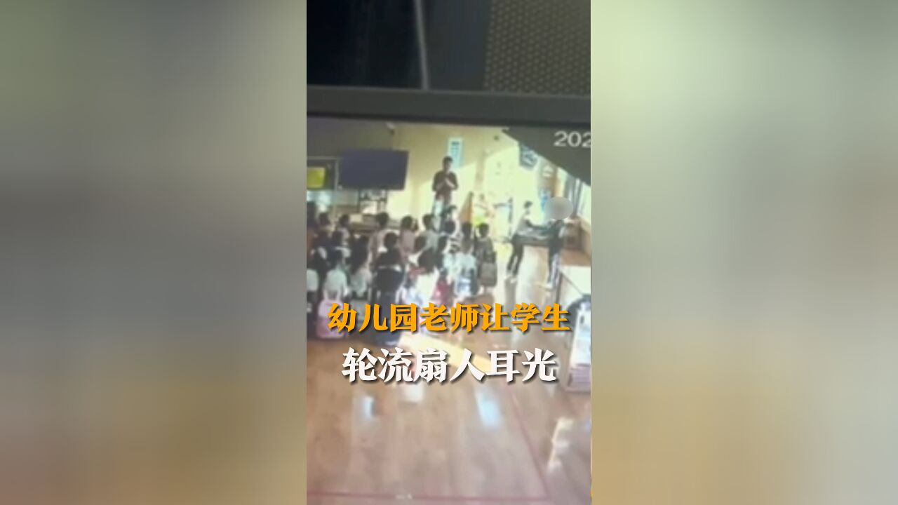 幼儿园老师让学生轮流扇一男孩 幼儿园:被打男孩殴打他人 涉事老师已经开除