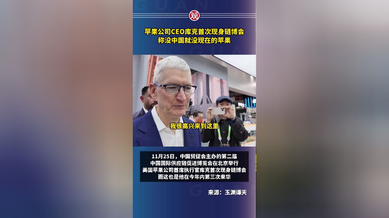 苹果公司CEO库克首次现身链博会,称没中国就没现在的苹果