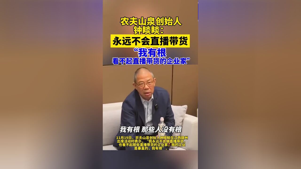 农夫山泉创始人钟睒睒:永远不会直播带货