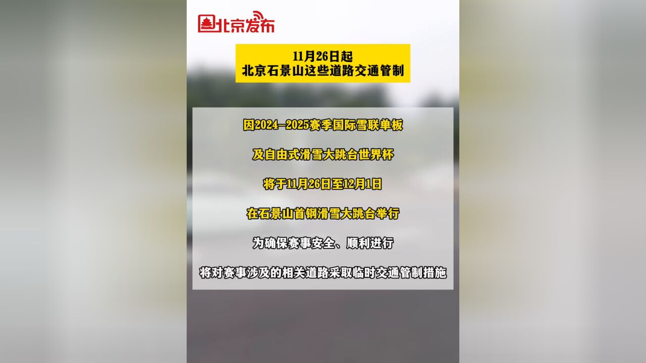 注意!11月26日起,北京石景山这些道路交通管制