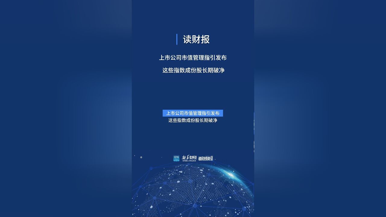 读财报上市公司市值管理指引发布 这些指数成份股长期破净