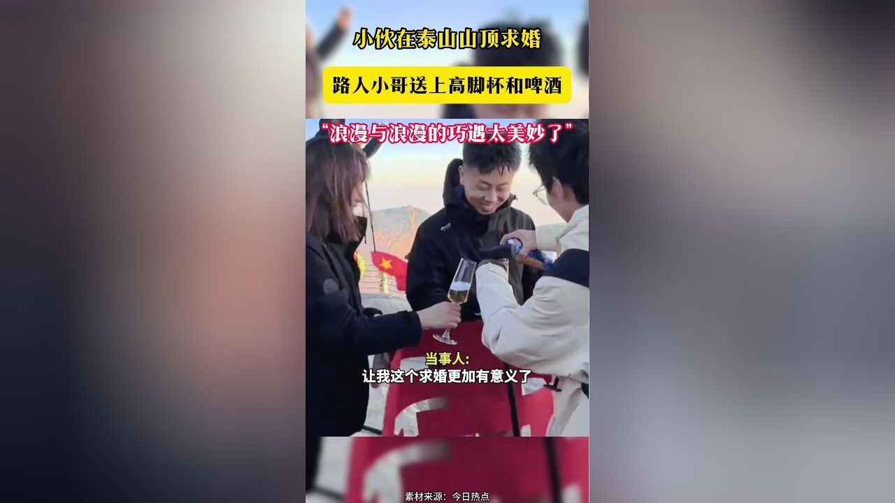 小伙在泰山山顶求婚 路人小哥送上高脚杯和啤酒“浪漫与浪漫的巧遇太美妙了”