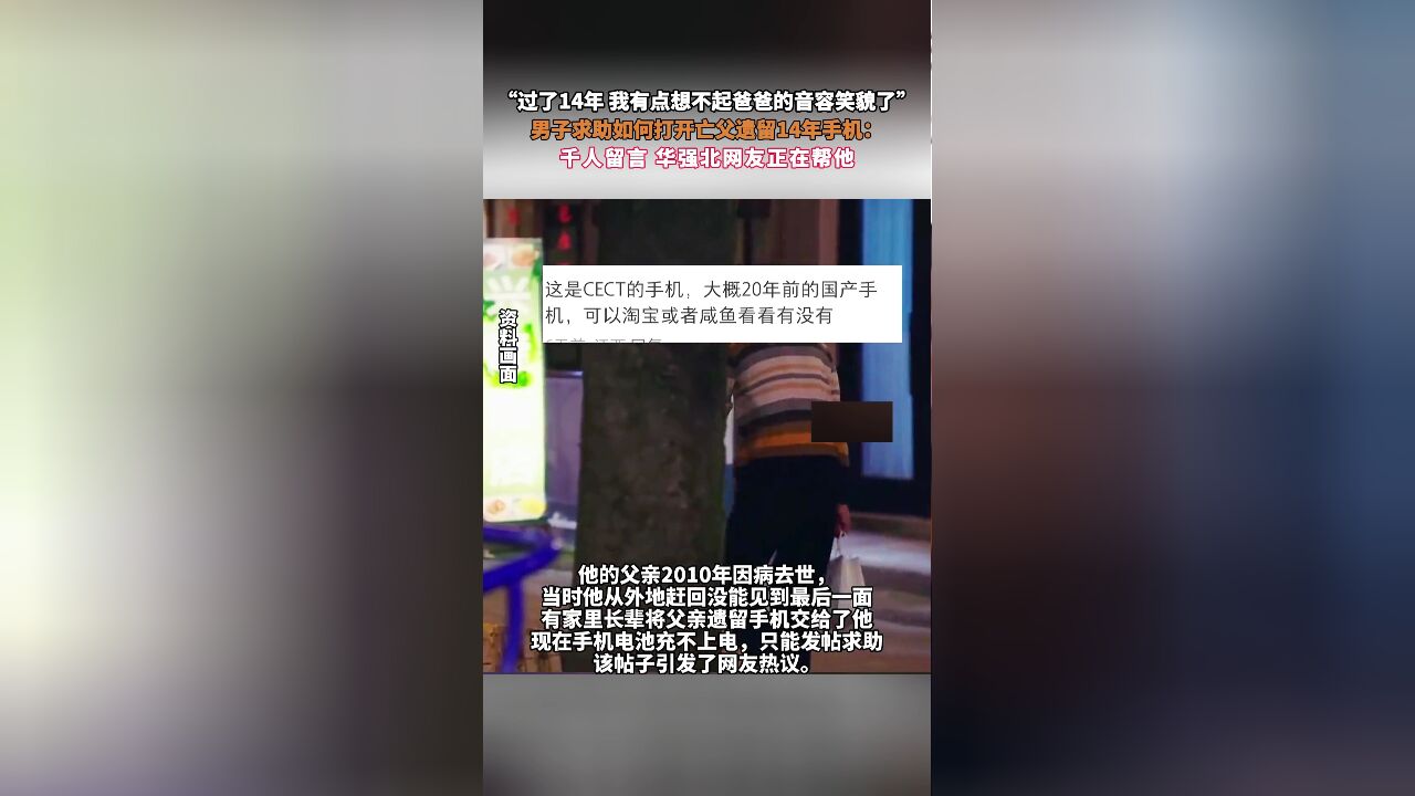 “过了14年 我有点想不起爸爸的音容笑貌了”,男子求助如何打开亡父遗留14年手机:千人留言,华强北网