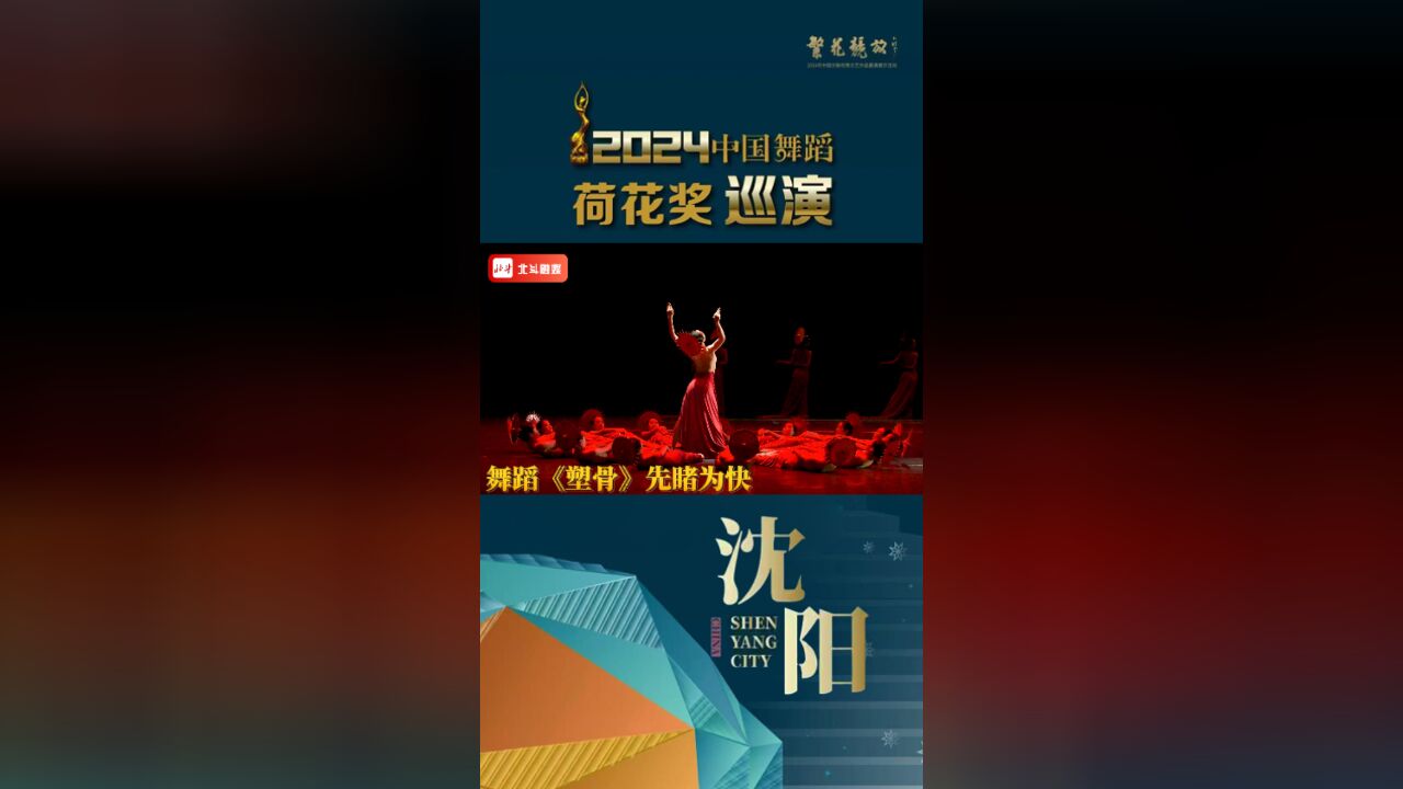 先睹为快!2024中国舞蹈荷花奖巡演沈阳站——舞蹈《塑骨》