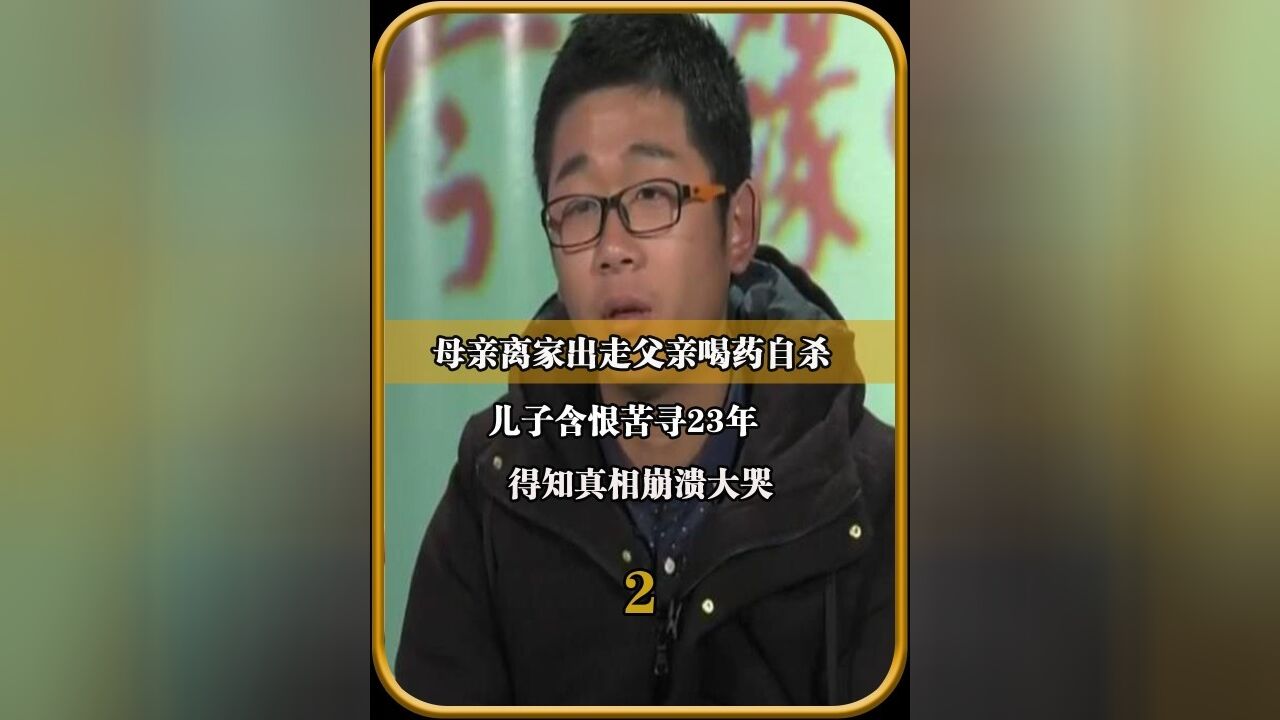 母亲离家出走父亲喝药自杀,儿子含恨苦寻23年,得知真相崩溃