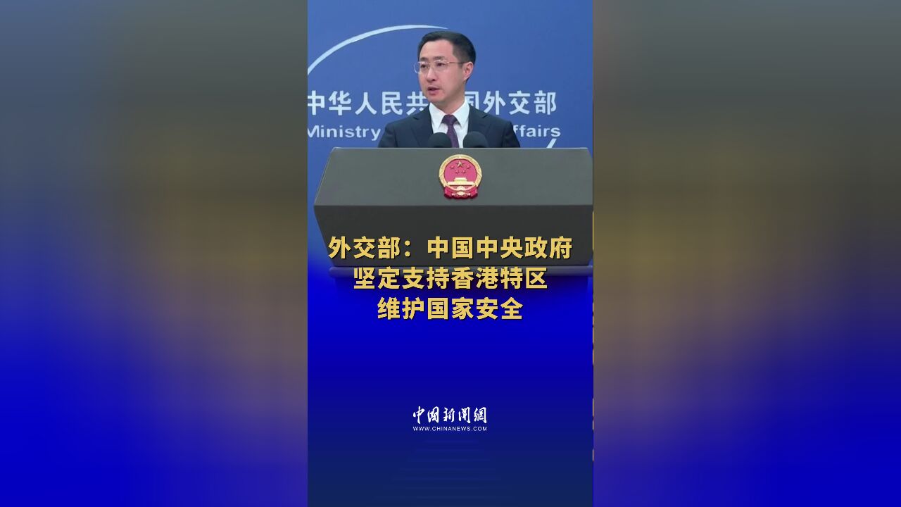 外交部:中国中央政府坚定支持香港特区维护国家安全 #直通外交部