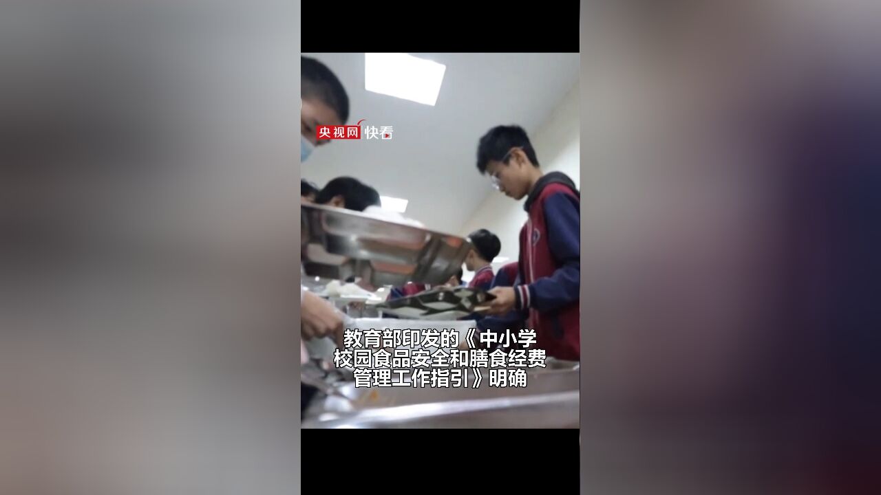 加强中小学校园食品安全和膳食经费管理 教育部发布指引