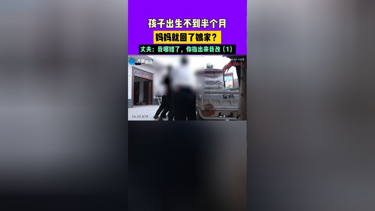 孩子出生不到半个月,妈妈就回了娘家?丈夫:我哪错了,你指出来我改1