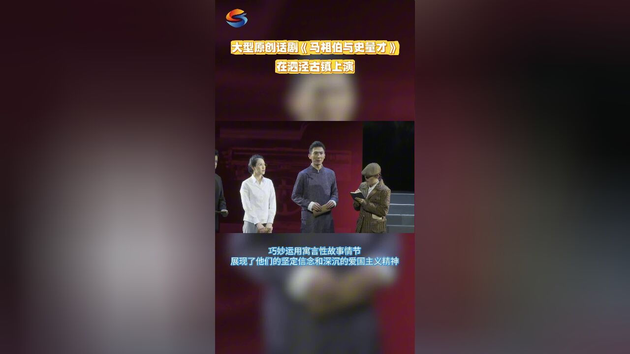 马相伯话剧上演