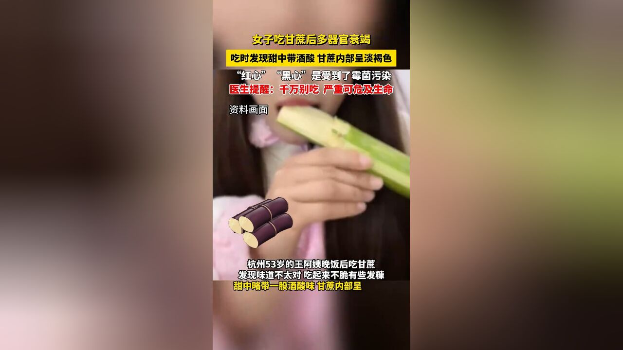 女子吃甘蔗后多器官衰竭