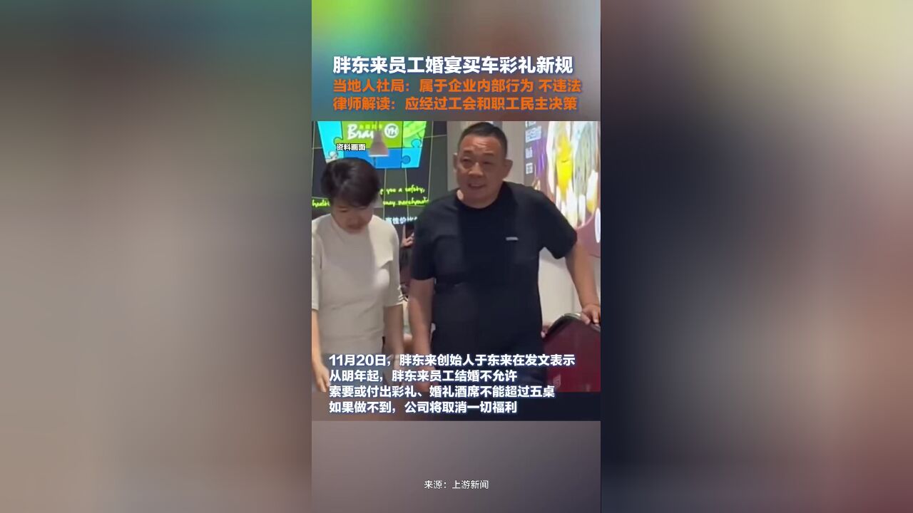 人社局回应胖东来员工婚宴买车彩礼新规:属于企业内部行为,不违法