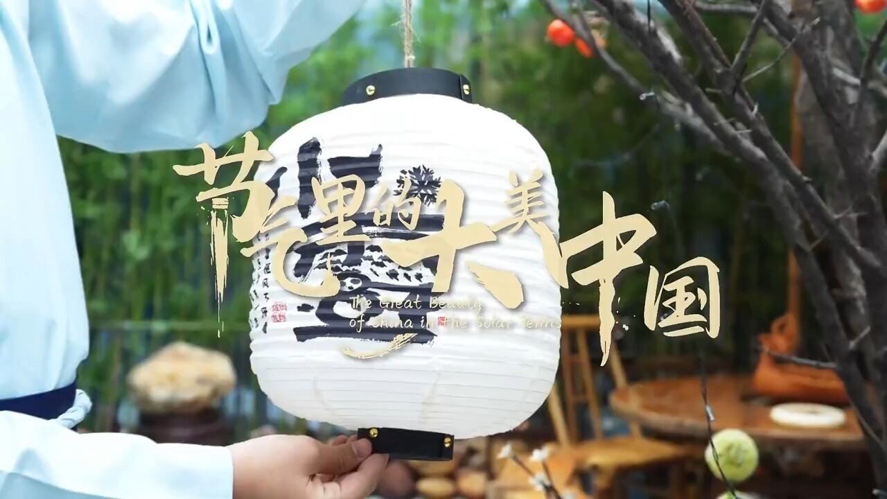 小雪至,寒风起,银装素裹美如诗.让我们跟随外籍友人长如,一起探寻小雪三候的神奇变化,感受古人顺应自然的智慧.围炉煮酒,品味腌制美食,暖身又...