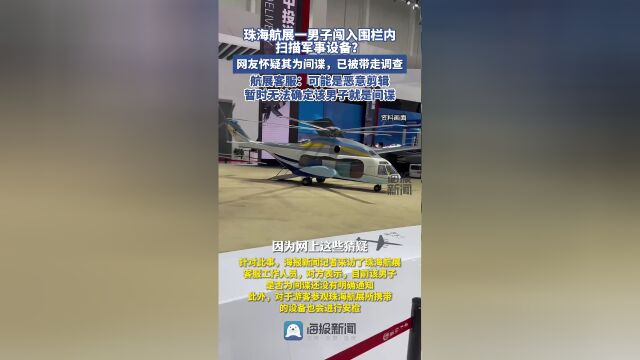 珠海航展惊现“背包间谍男”：安全隐患引发广泛关注