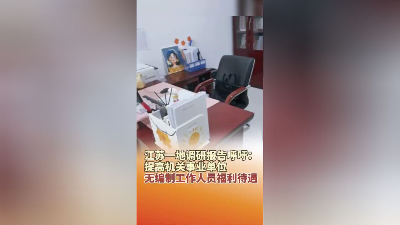 近日,江苏一地调研报告呼吁:提高机关事业单位无编制工作人员福利待遇.