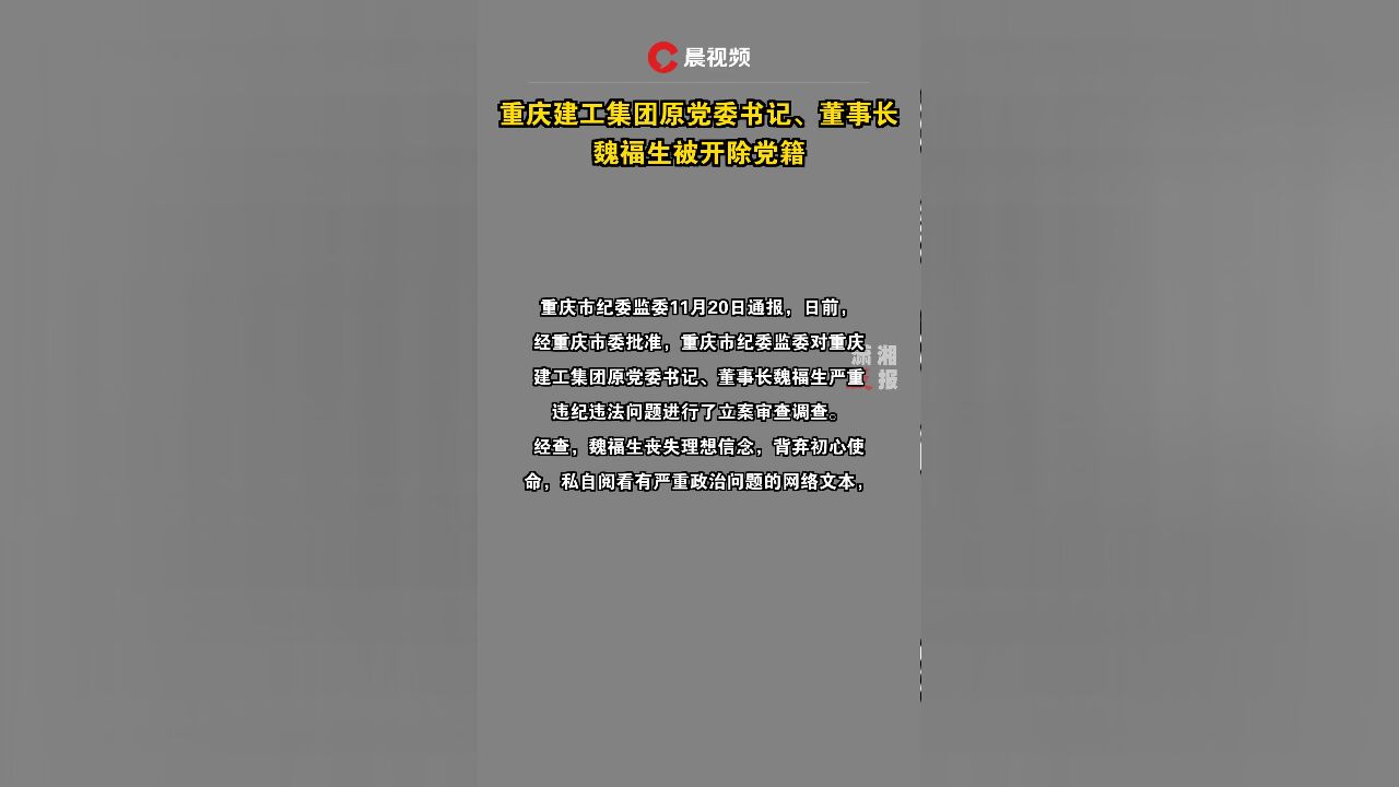 重庆建工集团原党委书记、董事长魏福生被开除党籍