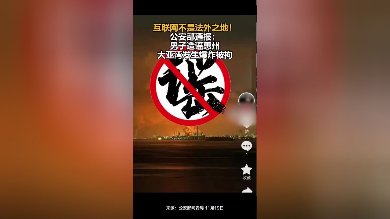 互联网不是法外之地!公安部通报:男子造谣惠州大亚湾发生爆炸被拘