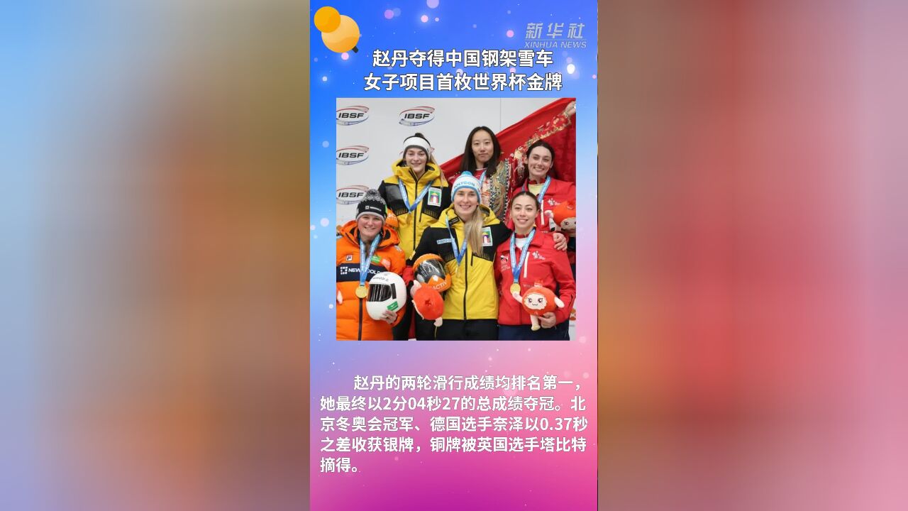 赵丹夺得中国钢架雪车女子项目首枚世界杯金牌