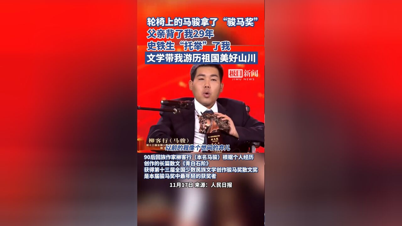 轮椅上的马骏拿了“骏马奖”:史铁生“托举”了我