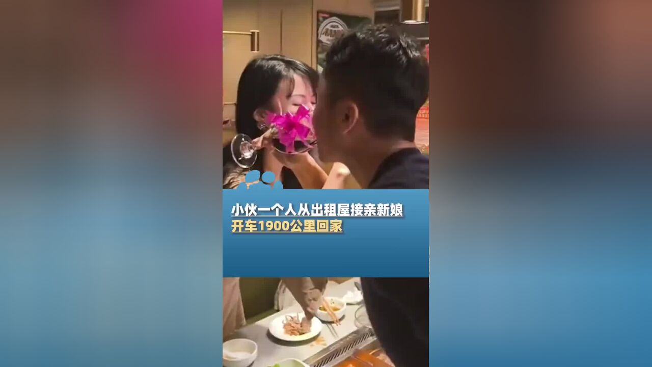 小伙一个人从出租屋接亲新娘,开车1900公里回家