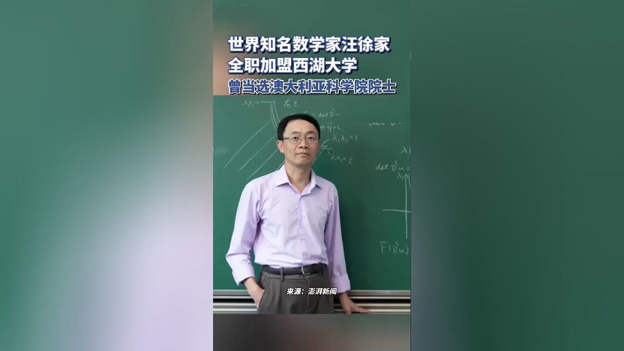 世界知名数学家汪徐家全职加盟西湖大学,曾当选澳大利亚科学院院士