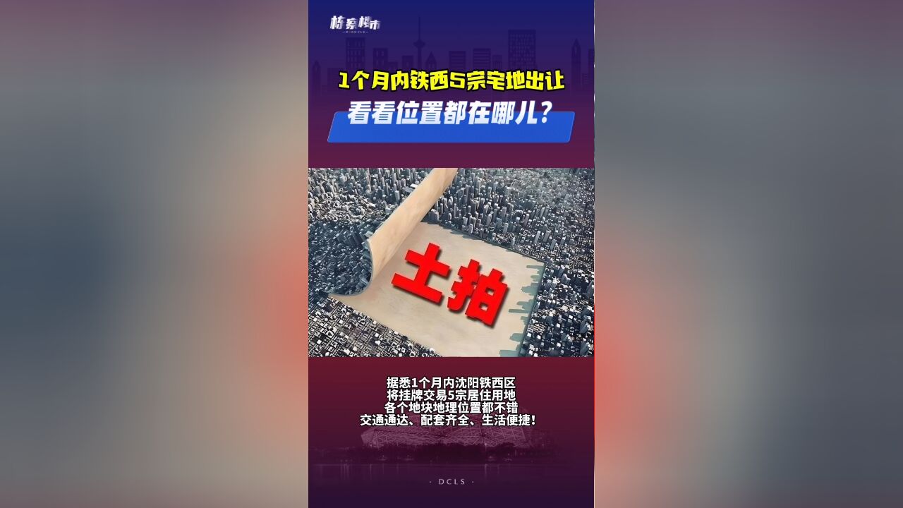 1个月内,沈阳铁西区5宗宅地将出让,看看都在哪儿?