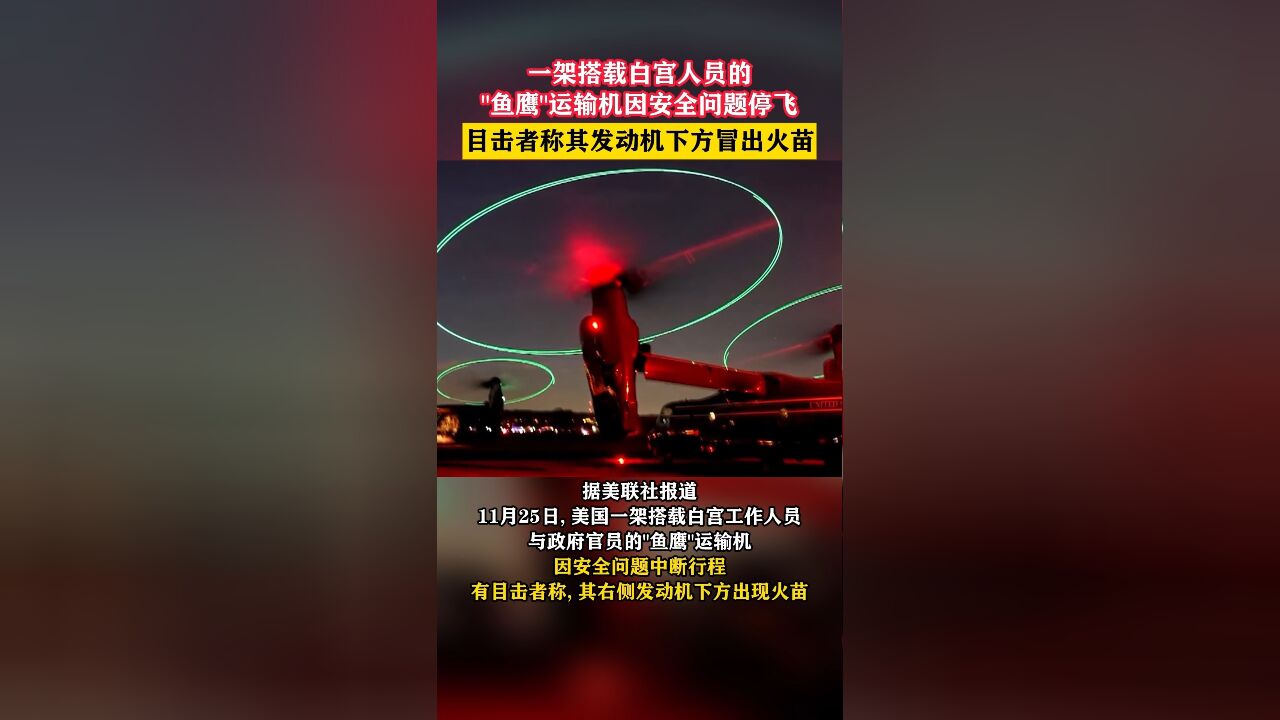 一架搭载白宫人员的“鱼鹰”运输机因安全问题停飞,目击者称其发动机下方冒出火苗