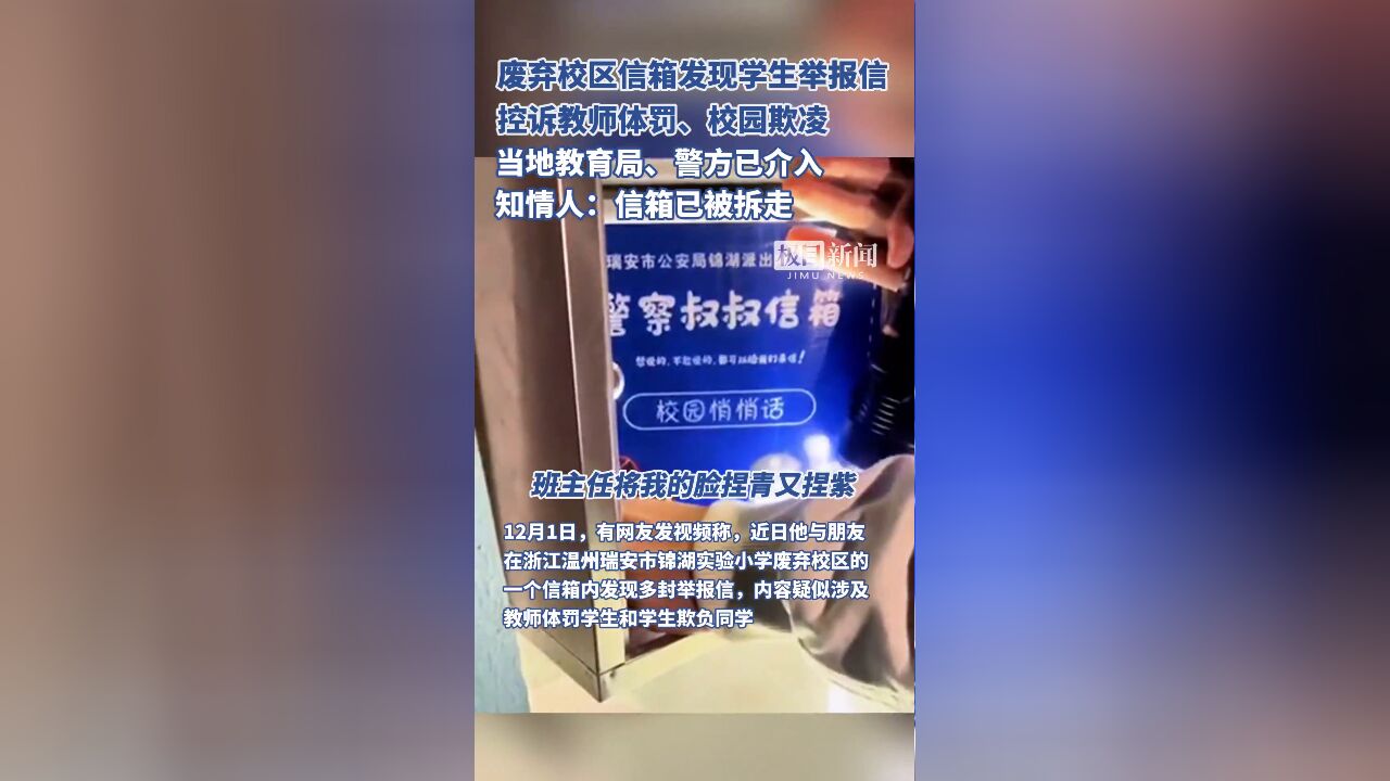 瑞安一废弃信箱发现学生举报信,控诉教师体罚校园欺凌?教育局、警方介入,知情人:信箱已被拆走