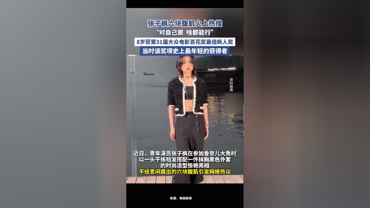 张子枫六块腹肌火上热搜,“对自己狠,啥都能行”