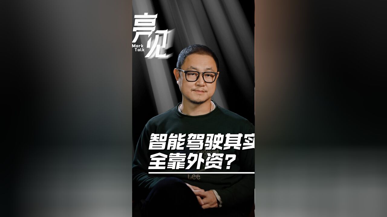 智能驾驶其实全靠外资?