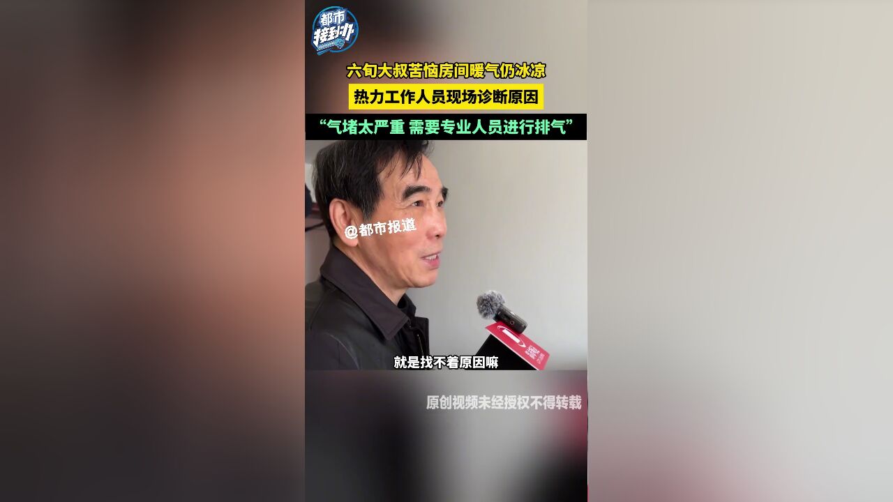 六旬大叔苦恼房间暖气仍冰凉 暖姐帮忙联系热力工作人员检查