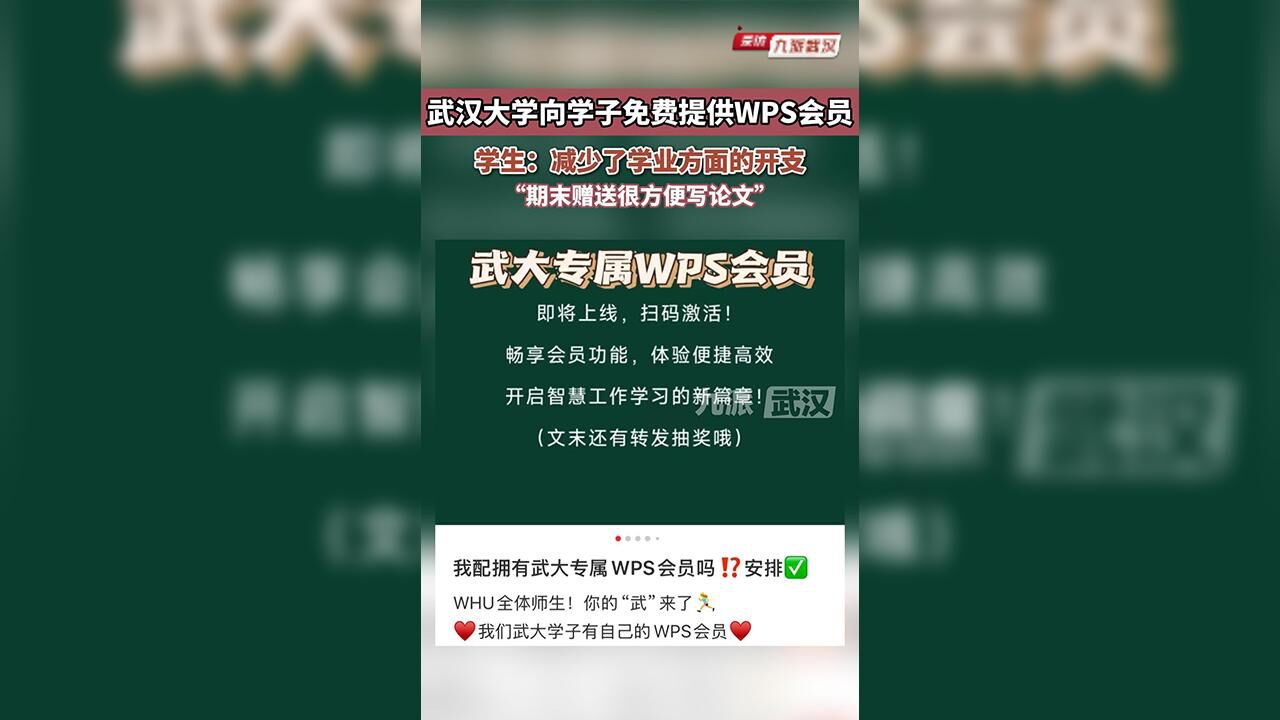 武汉大学向学子免费提供WPS会员,学生:减少了学业方面的开支