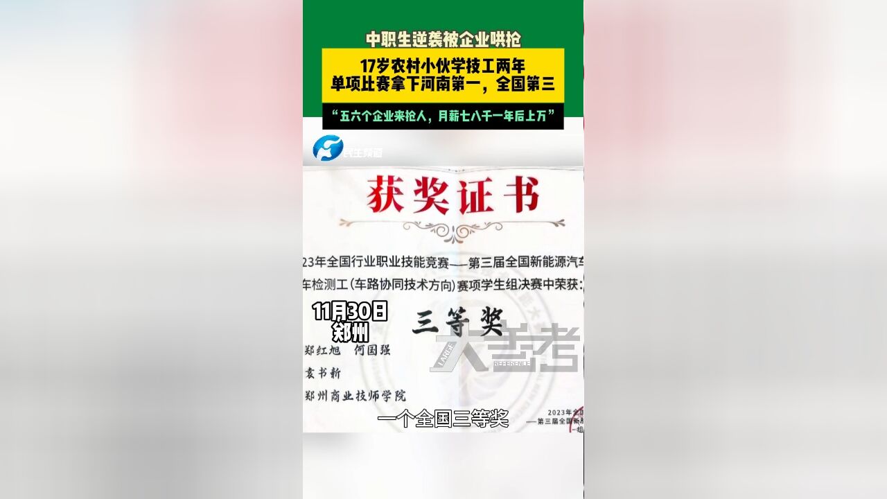 11月30日郑州,中职生逆袭被企业哄抢,17岁农村小伙学技工两年,单项比赛拿下河南第一,全国第三,“五六个企业来抢人,月薪七八千一年后上万”