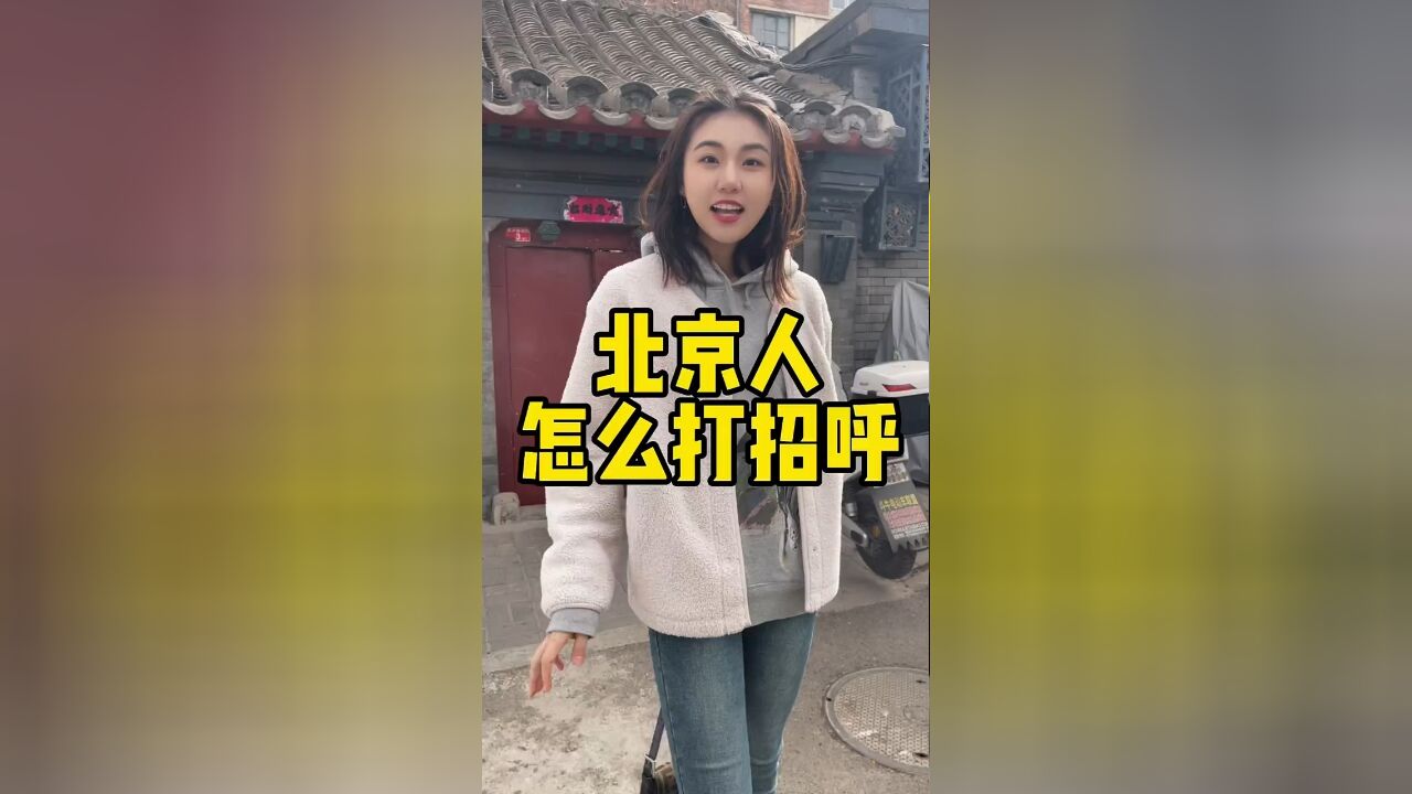 北京人都是怎么打招呼的?