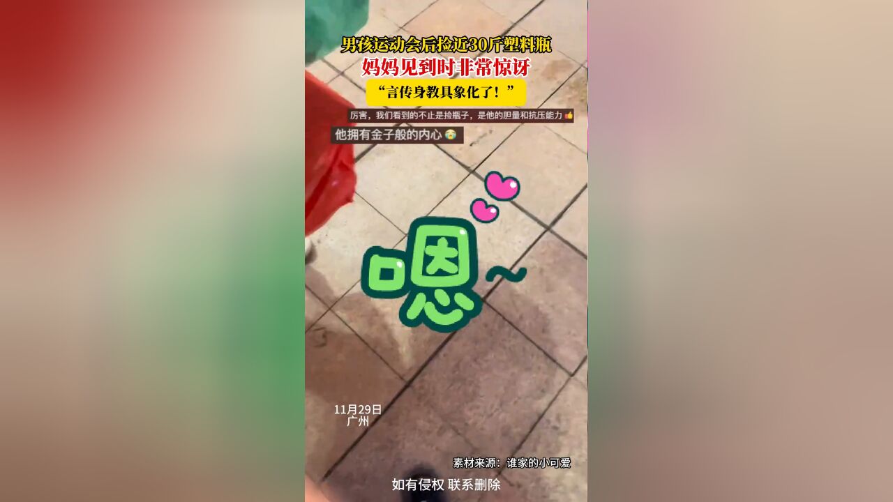 男孩运动会后捡近30斤塑料瓶,妈妈见到时非常惊讶