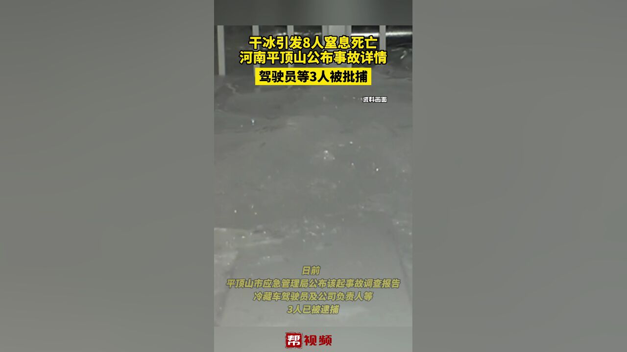 干冰引发8人窒息死亡 河南平顶山公布事故详情