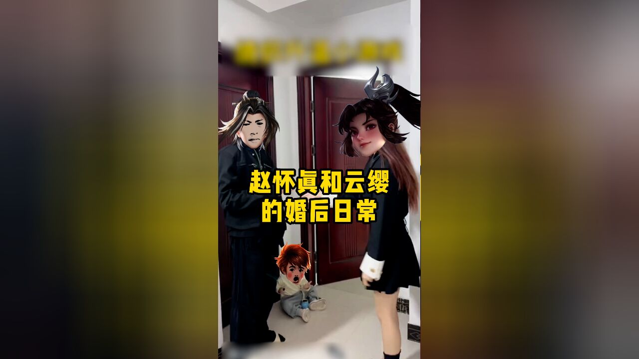 赵怀真和云缨的婚后日常