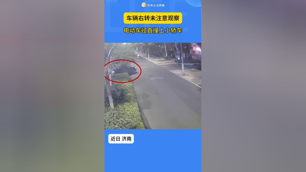 车辆右转观察不到位,电动车未能减速径直撞上