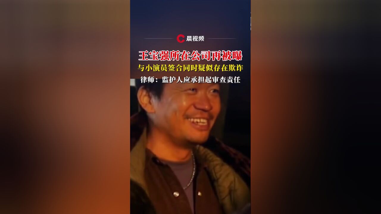 王宝强所在公司再被曝与小演员签合同时疑似存在欺诈,律师:监护人应承担起审查责任