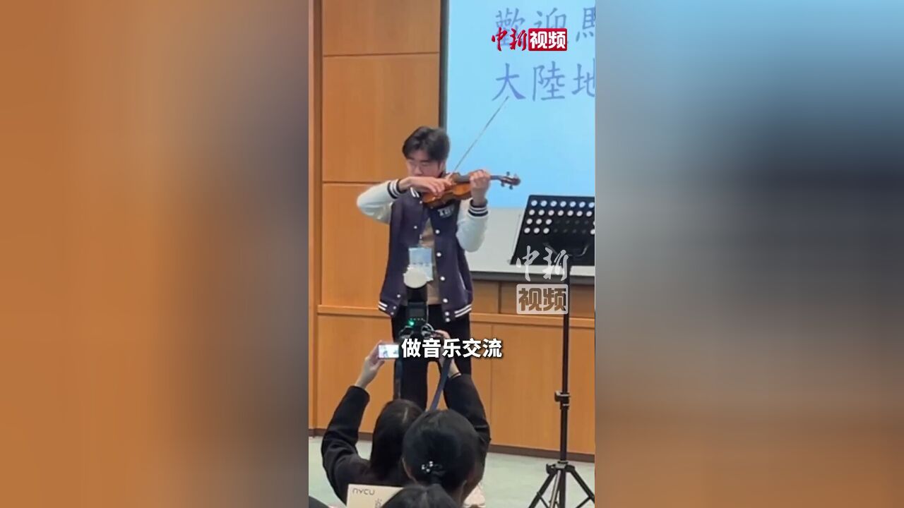 清华学生在台演奏梁祝:我认为音乐是最好的沟通桥梁和语言