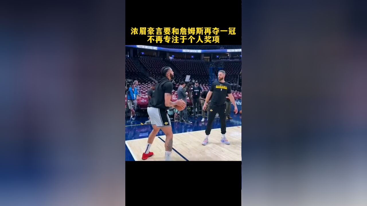 浓眉豪言要和詹姆斯再夺一冠,不再专注于个人奖项