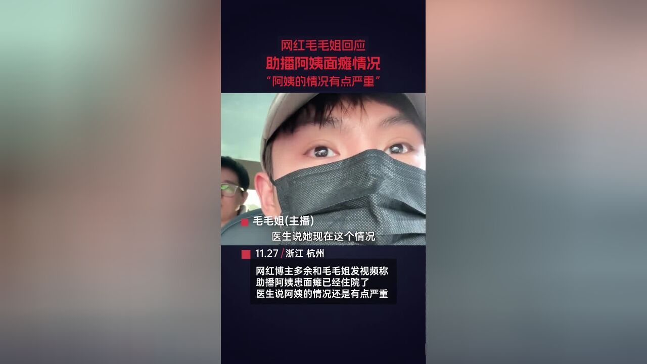 网红博主多余和毛毛姐发视频称,助播阿姨患面瘫已经住院了,医生说阿姨的情况还是有点严重,想让阿姨先养好身体