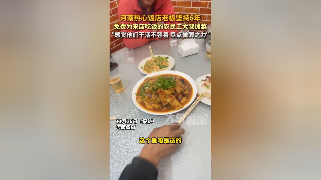 河南热心饭店老板坚持6年,免费为来店吃饭的农民工大叔加菜