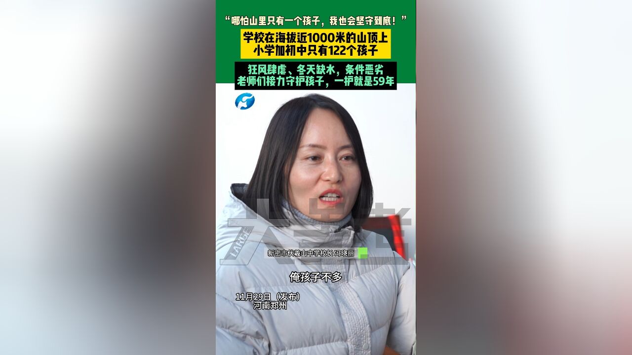 哪怕山里只有一个孩子,我也会坚守到底!学校在海拔近1000米的山顶上,小学加初中只有122个孩子,狂风肆虐、冬天缺水,条件恶劣,老师们接力守护孩...