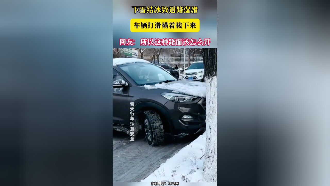 下雪结冰致道路湿滑 车辆打滑横着梭下来 网友:所以这种路面该怎么开