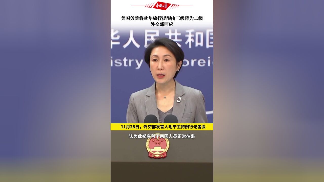 美国务院将赴华旅行提醒由三级降为二级,外交部回应