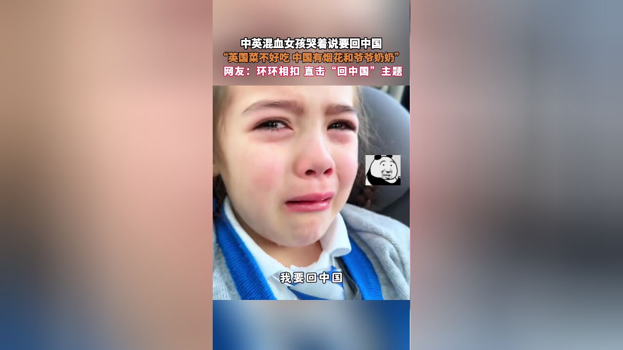 中英混血女孩哭着说要回中国,“英国菜不好吃 中国有烟花和爷爷奶奶”,网友:环环相扣 直击“回中国”主