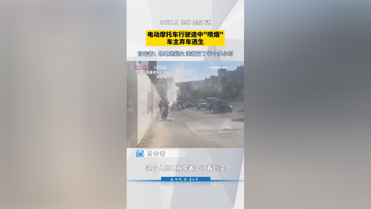 这烟真“冲”!电动摩托行驶中自燃,浓烟直直喷出
