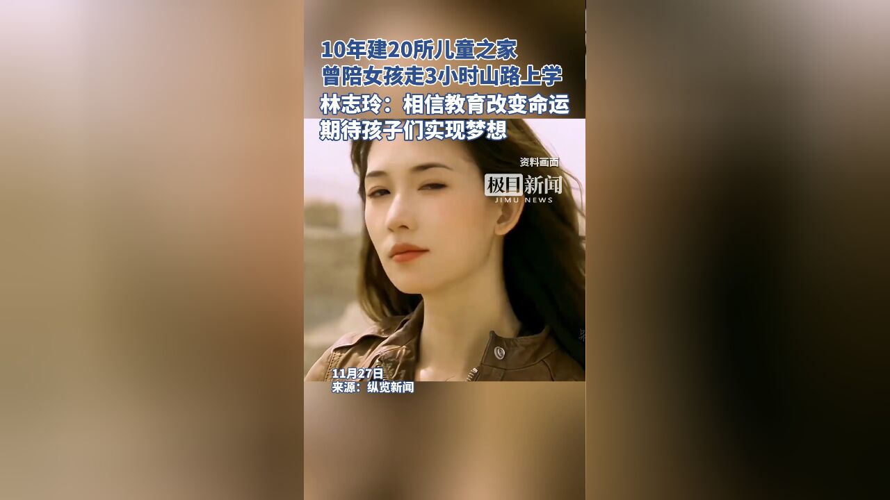 林志玲10年建20所儿童之家,帮助了数万名乡村学生