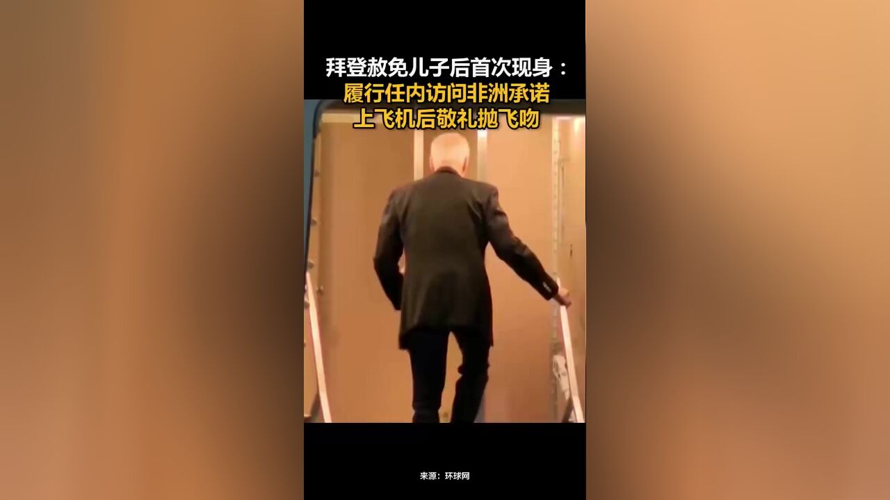 拜登赦免儿子后首次现身:履行任内访问非洲承诺,上飞机后敬礼抛飞吻